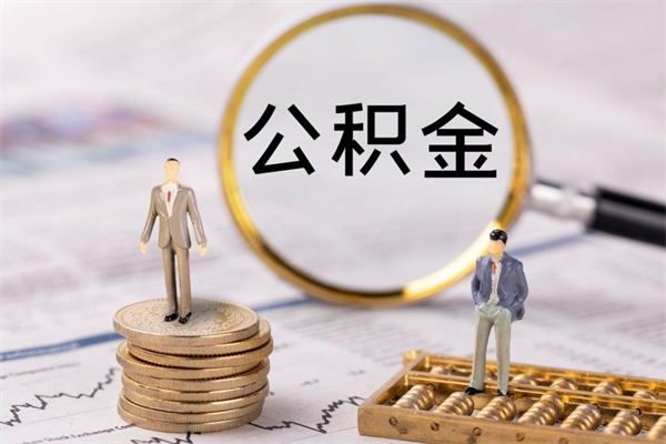 南通公积金怎么可以取（想取公积金怎么取）