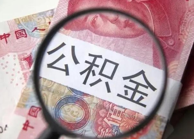 南通离职6个月后封存的公积金怎么取（公积金离职封存六个月怎么算）