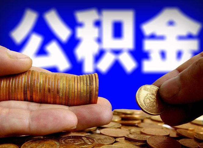 南通本人公积金提出来（公积金 提出来）